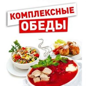 Комплексный обед на неделю Домодедово